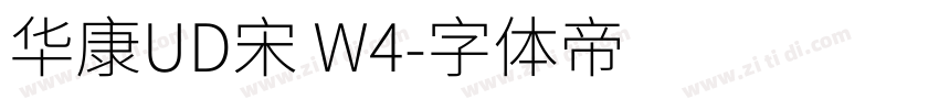 华康UD宋 W4字体转换